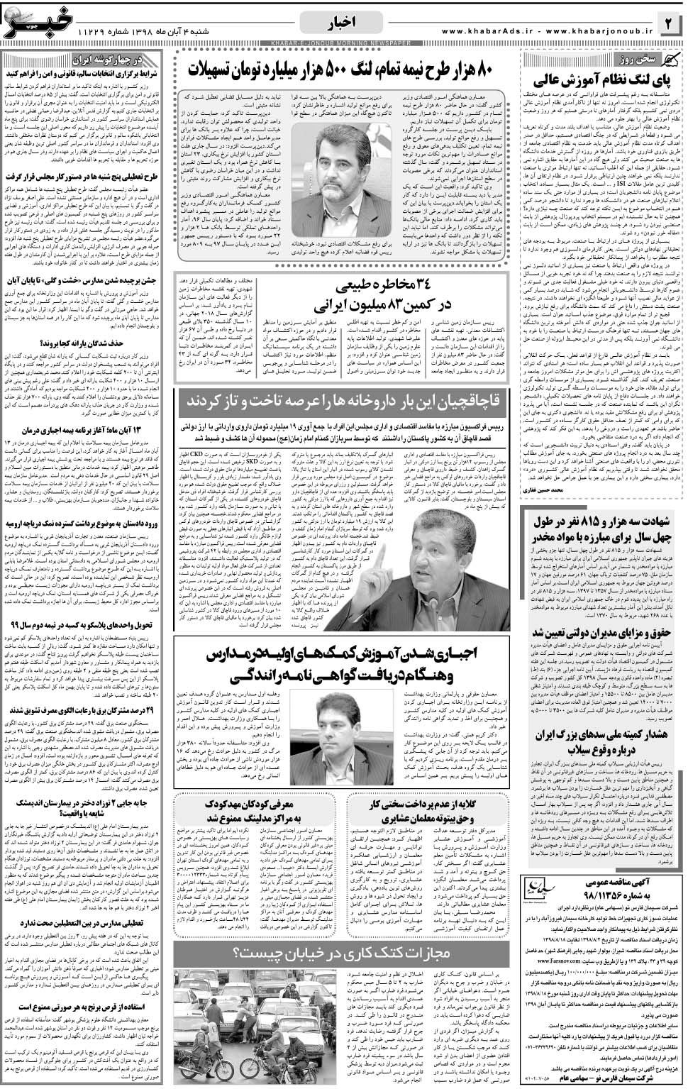 مشاهده صفحه ۲ روزنامه خبرجنوب تاریخ ۴  سال ۱۳۹۸