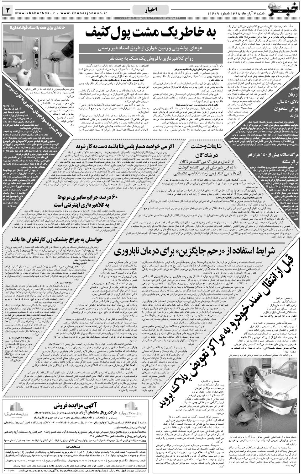 مشاهده صفحه ۳ روزنامه خبرجنوب تاریخ ۴  سال ۱۳۹۸