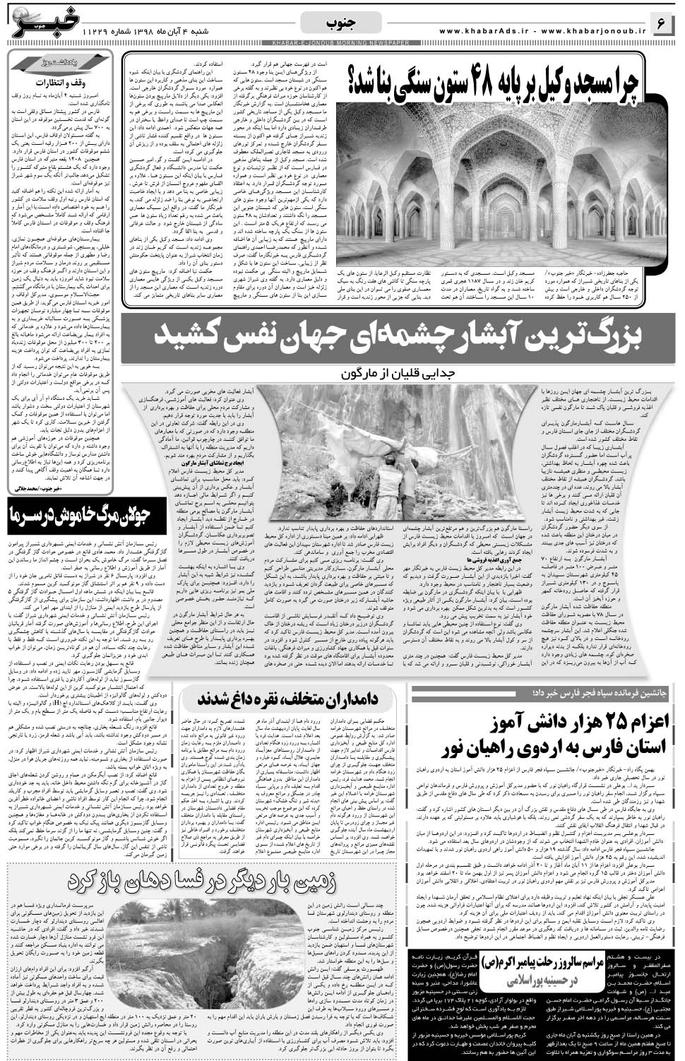 مشاهده صفحه ۶ روزنامه خبرجنوب تاریخ ۴  سال ۱۳۹۸