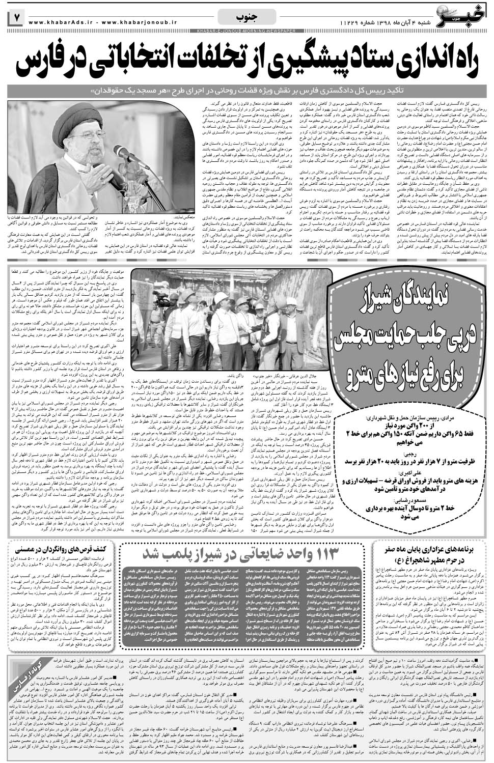 مشاهده صفحه ۷ روزنامه خبرجنوب تاریخ ۴  سال ۱۳۹۸