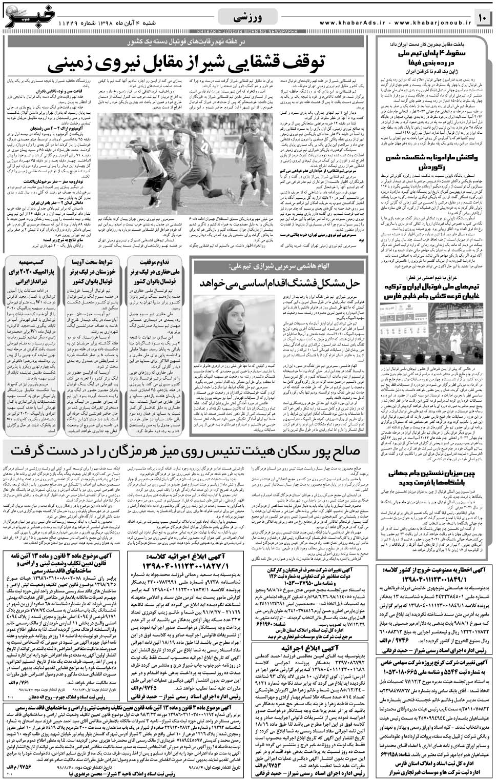 مشاهده صفحه ۱۰ روزنامه خبرجنوب تاریخ ۴  سال ۱۳۹۸