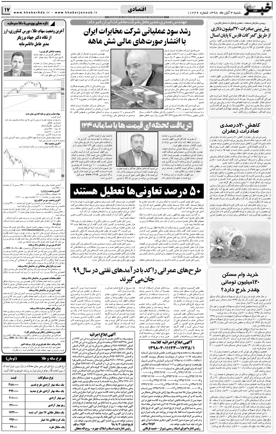 مشاهده صفحه ۱۷ روزنامه خبرجنوب تاریخ ۴  سال ۱۳۹۸