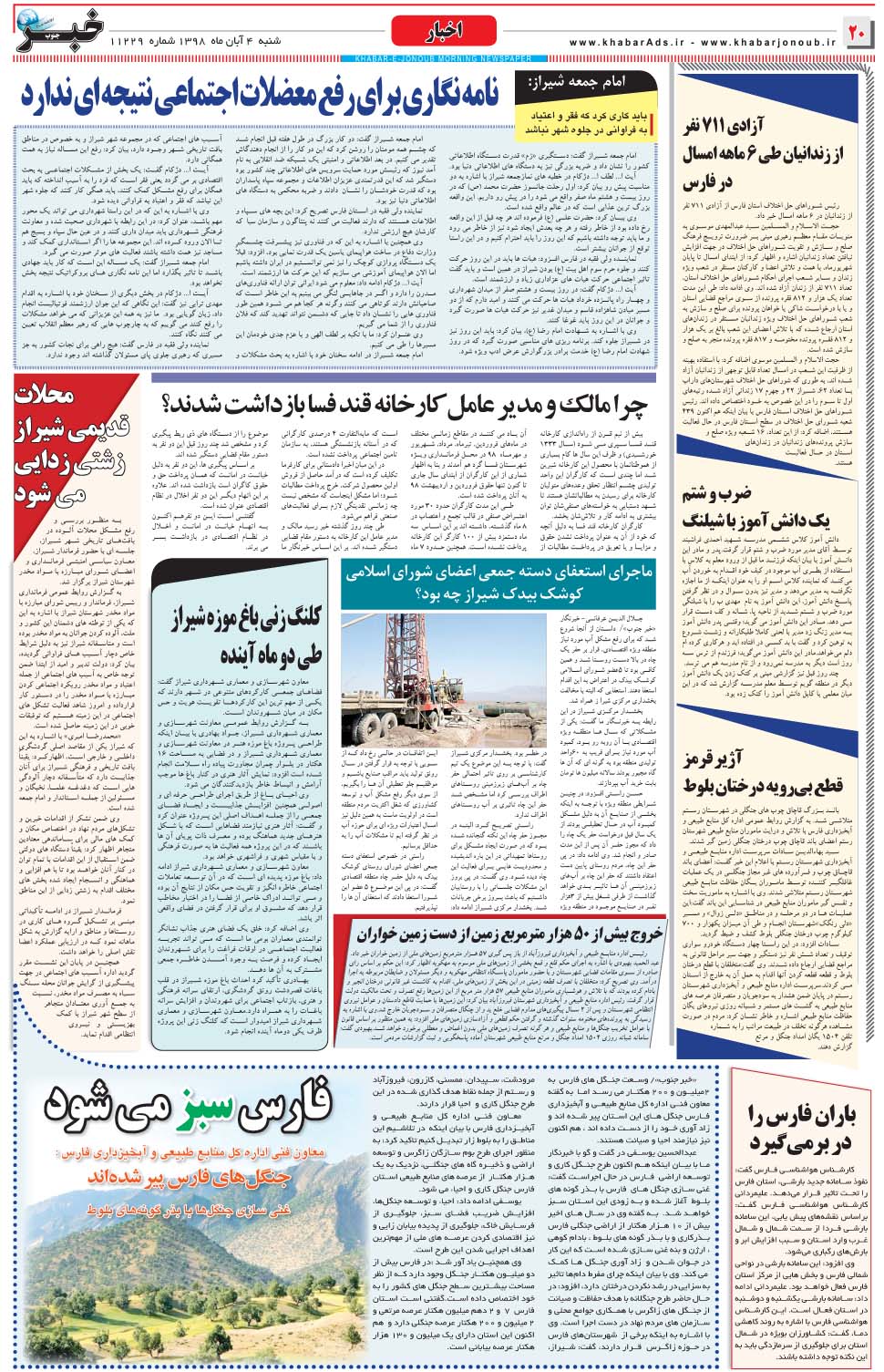 مشاهده صفحه ۲۰ روزنامه خبرجنوب تاریخ ۴  سال ۱۳۹۸
