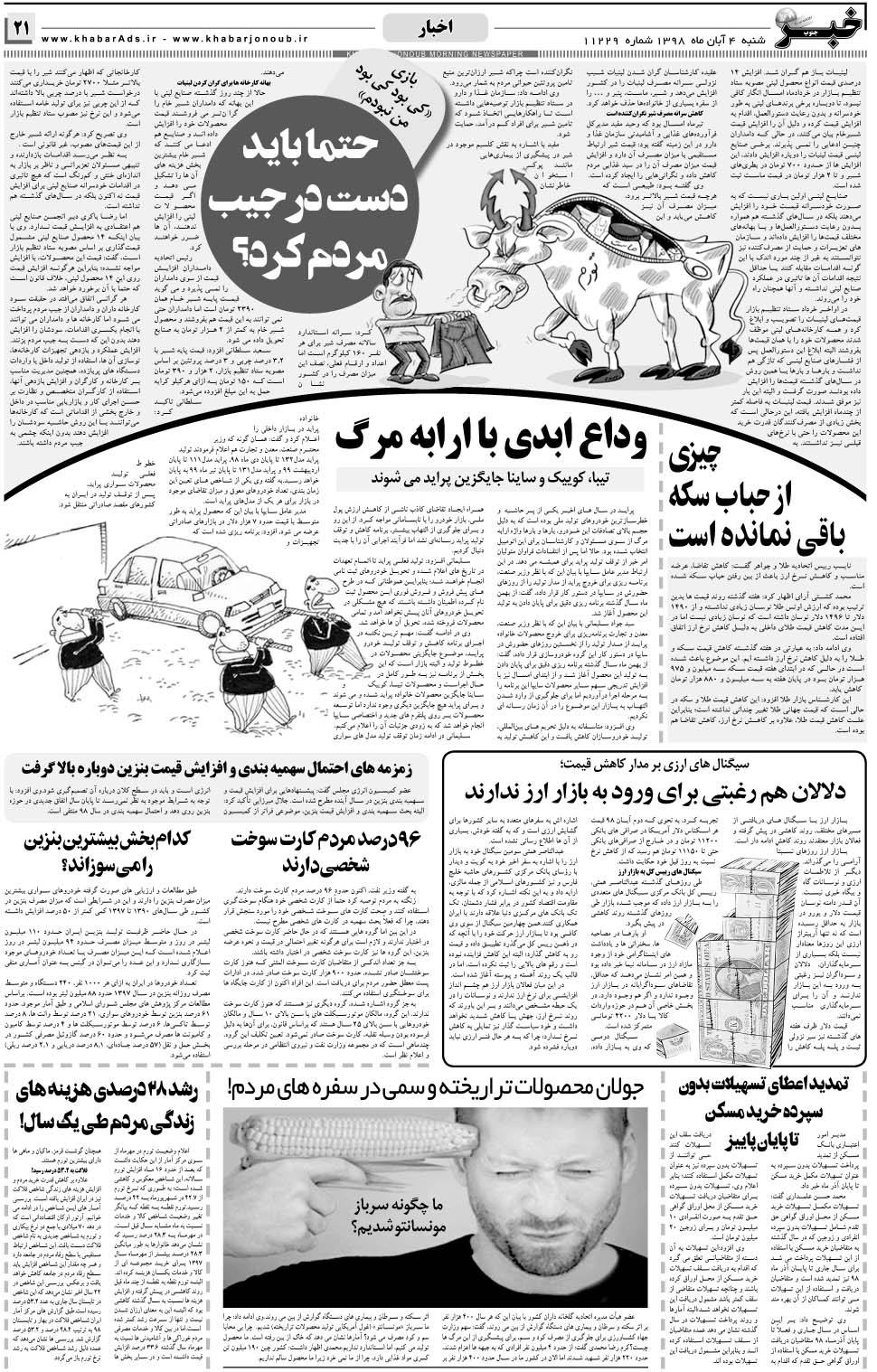 مشاهده صفحه ۲۱ روزنامه خبرجنوب تاریخ ۴  سال ۱۳۹۸