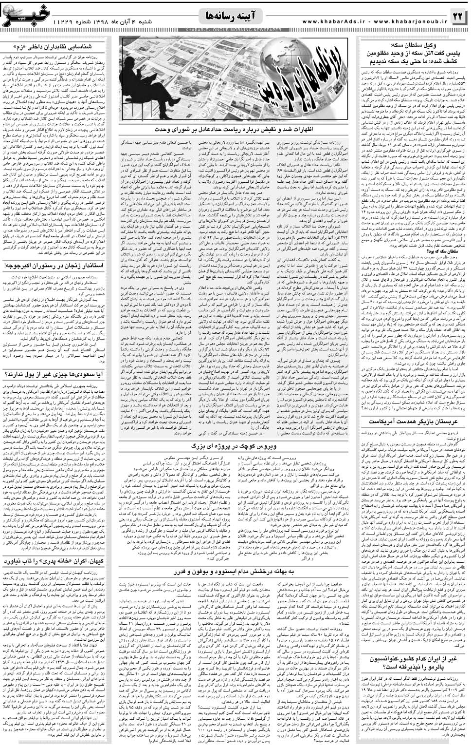 مشاهده صفحه ۲۲ روزنامه خبرجنوب تاریخ ۴  سال ۱۳۹۸