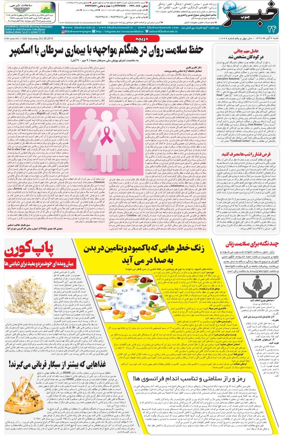 مشاهده صفحه ۲۴ روزنامه خبرجنوب تاریخ ۴  سال ۱۳۹۸