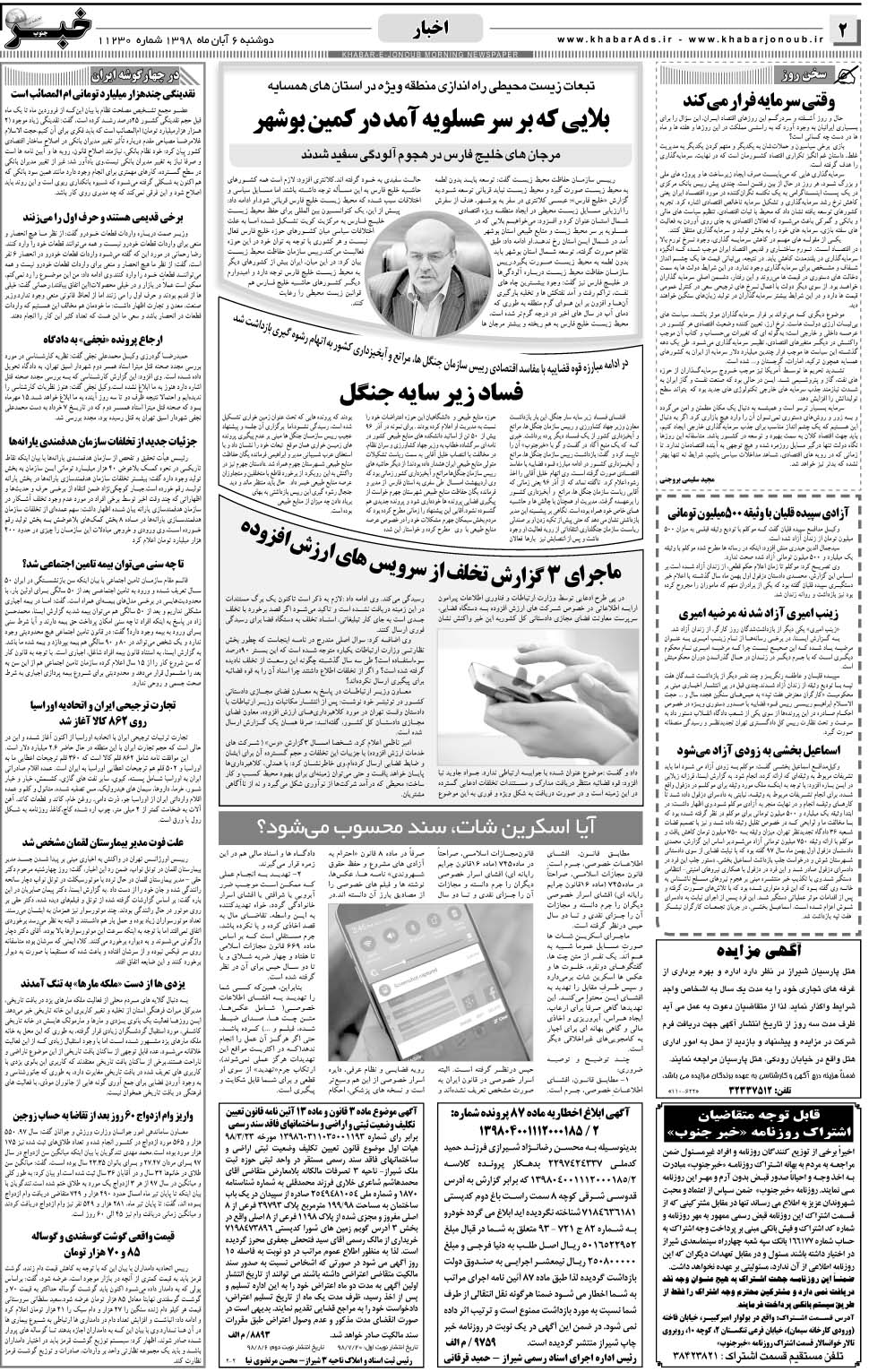 مشاهده صفحه ۲ روزنامه خبرجنوب تاریخ ۶  سال ۱۳۹۸