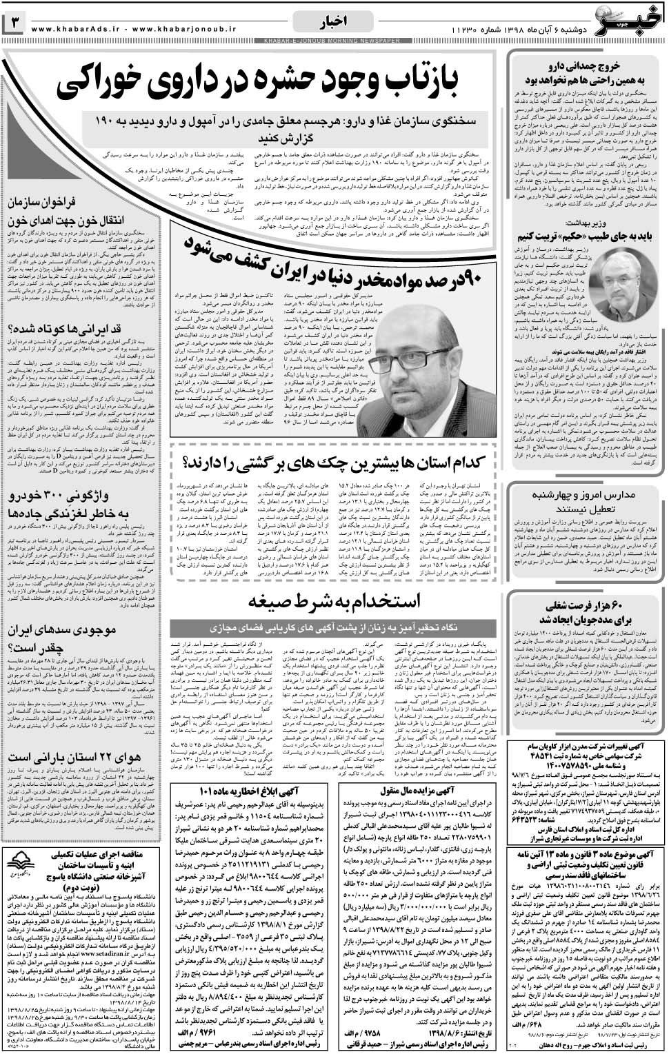 مشاهده صفحه ۳ روزنامه خبرجنوب تاریخ ۶  سال ۱۳۹۸