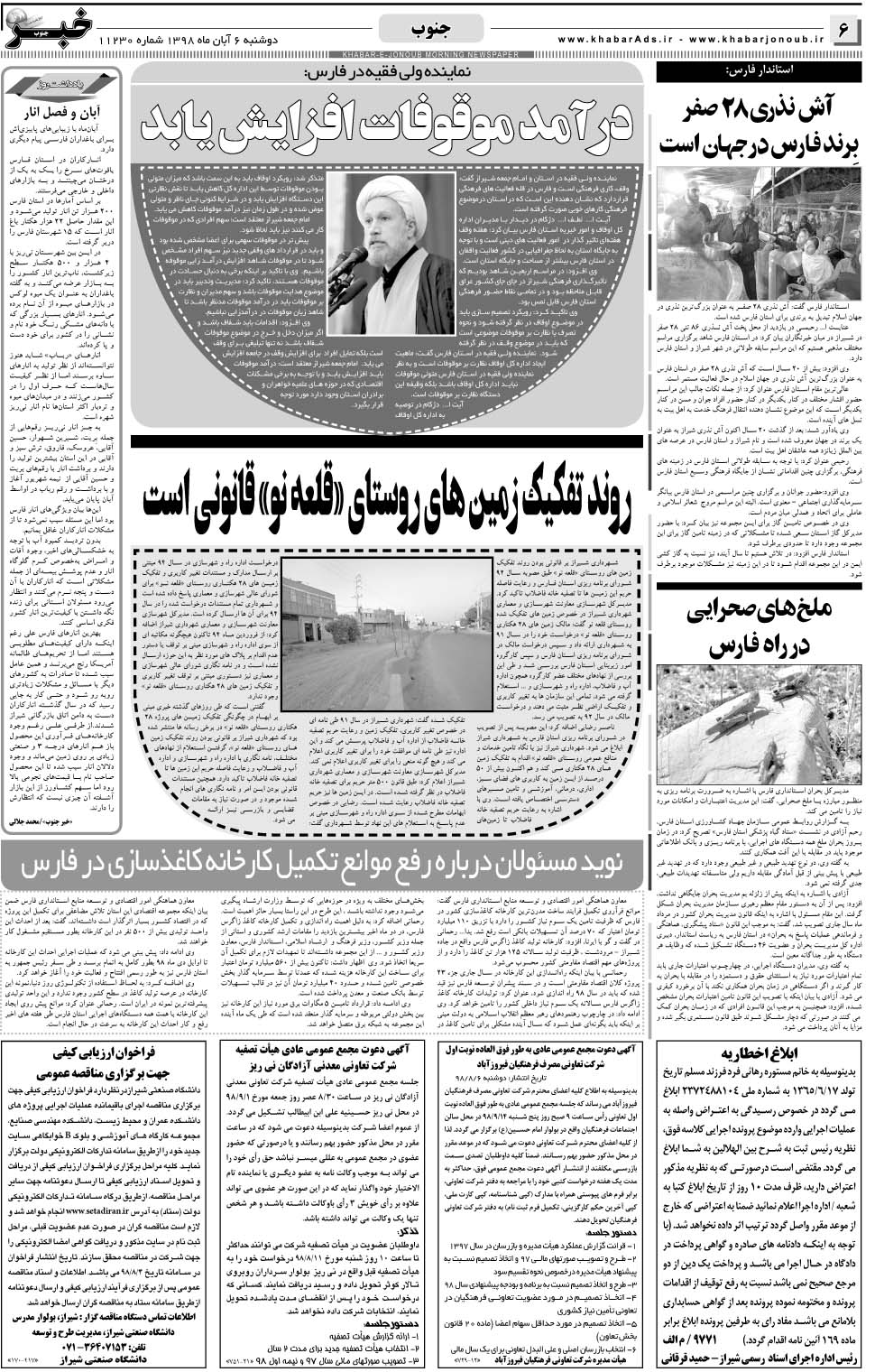 مشاهده صفحه ۶ روزنامه خبرجنوب تاریخ ۶  سال ۱۳۹۸