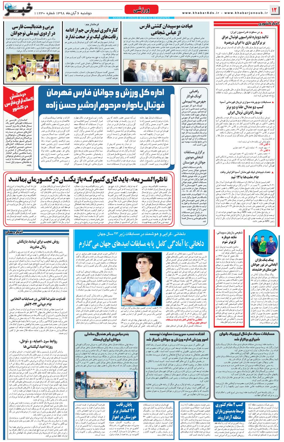 مشاهده صفحه ۱۲ روزنامه خبرجنوب تاریخ ۶  سال ۱۳۹۸