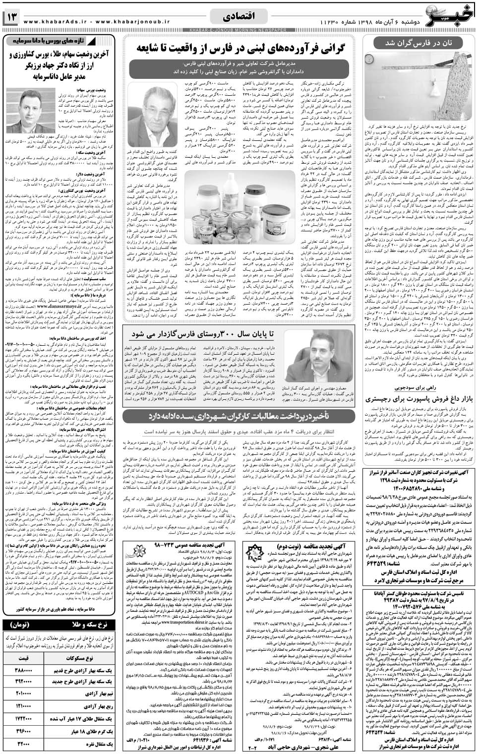 مشاهده صفحه ۱۳ روزنامه خبرجنوب تاریخ ۶  سال ۱۳۹۸