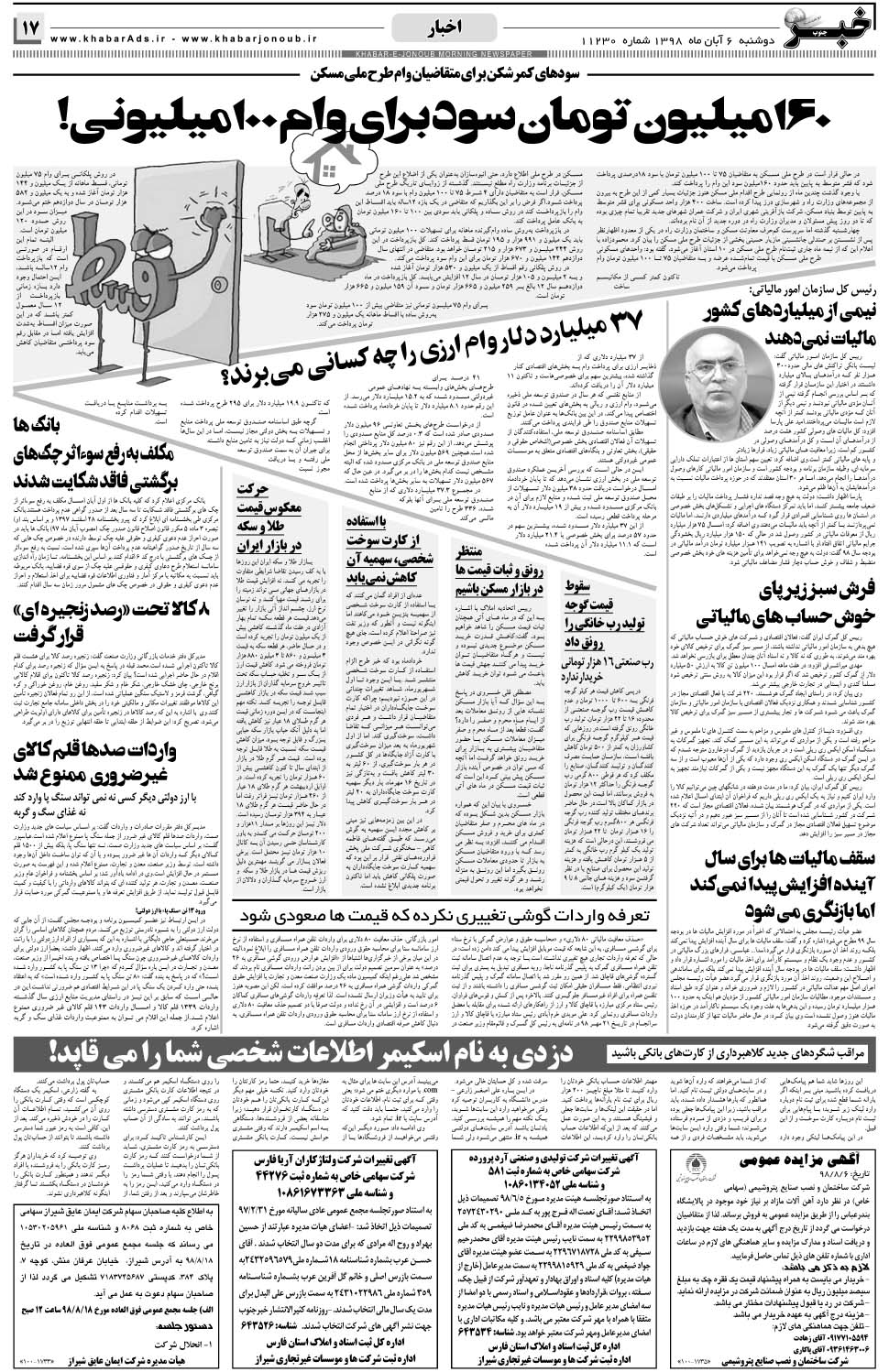 مشاهده صفحه ۱۷ روزنامه خبرجنوب تاریخ ۶  سال ۱۳۹۸