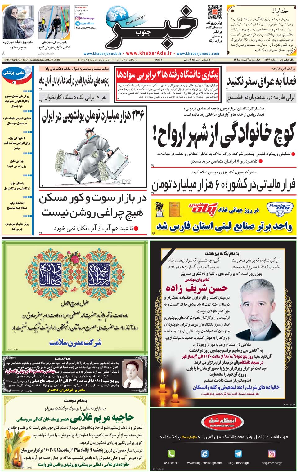 مشاهده صفحه ۱ روزنامه خبرجنوب تاریخ ۸  سال ۱۳۹۸