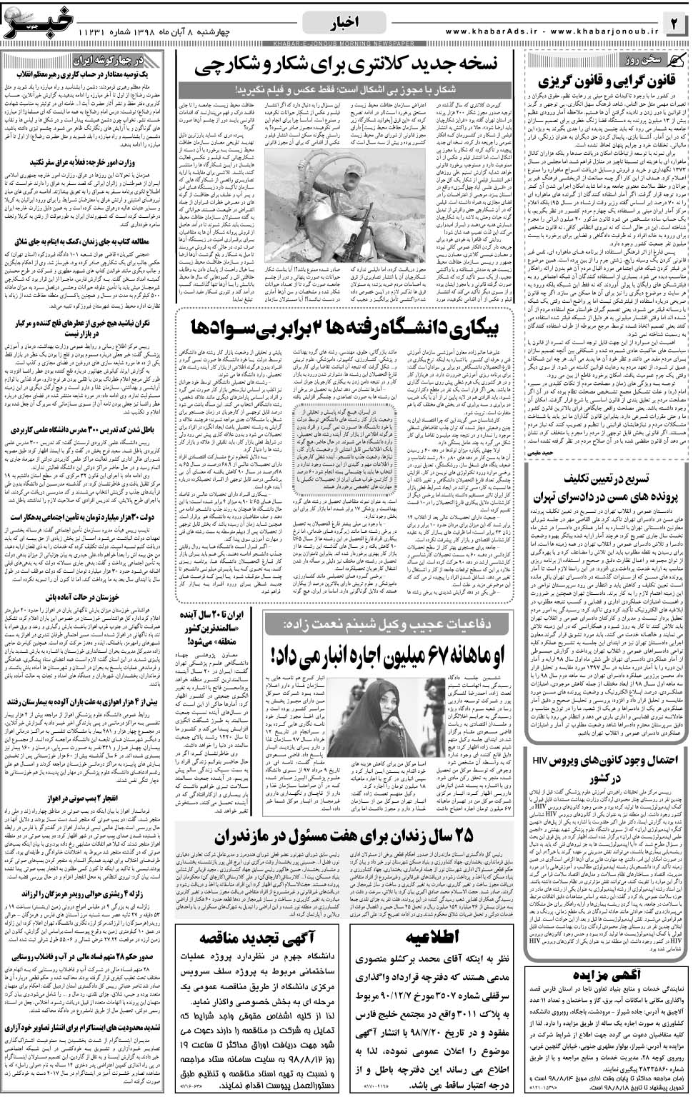 مشاهده صفحه ۲ روزنامه خبرجنوب تاریخ ۸  سال ۱۳۹۸