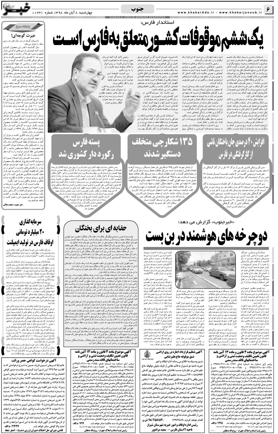 مشاهده صفحه ۶ روزنامه خبرجنوب تاریخ ۸  سال ۱۳۹۸