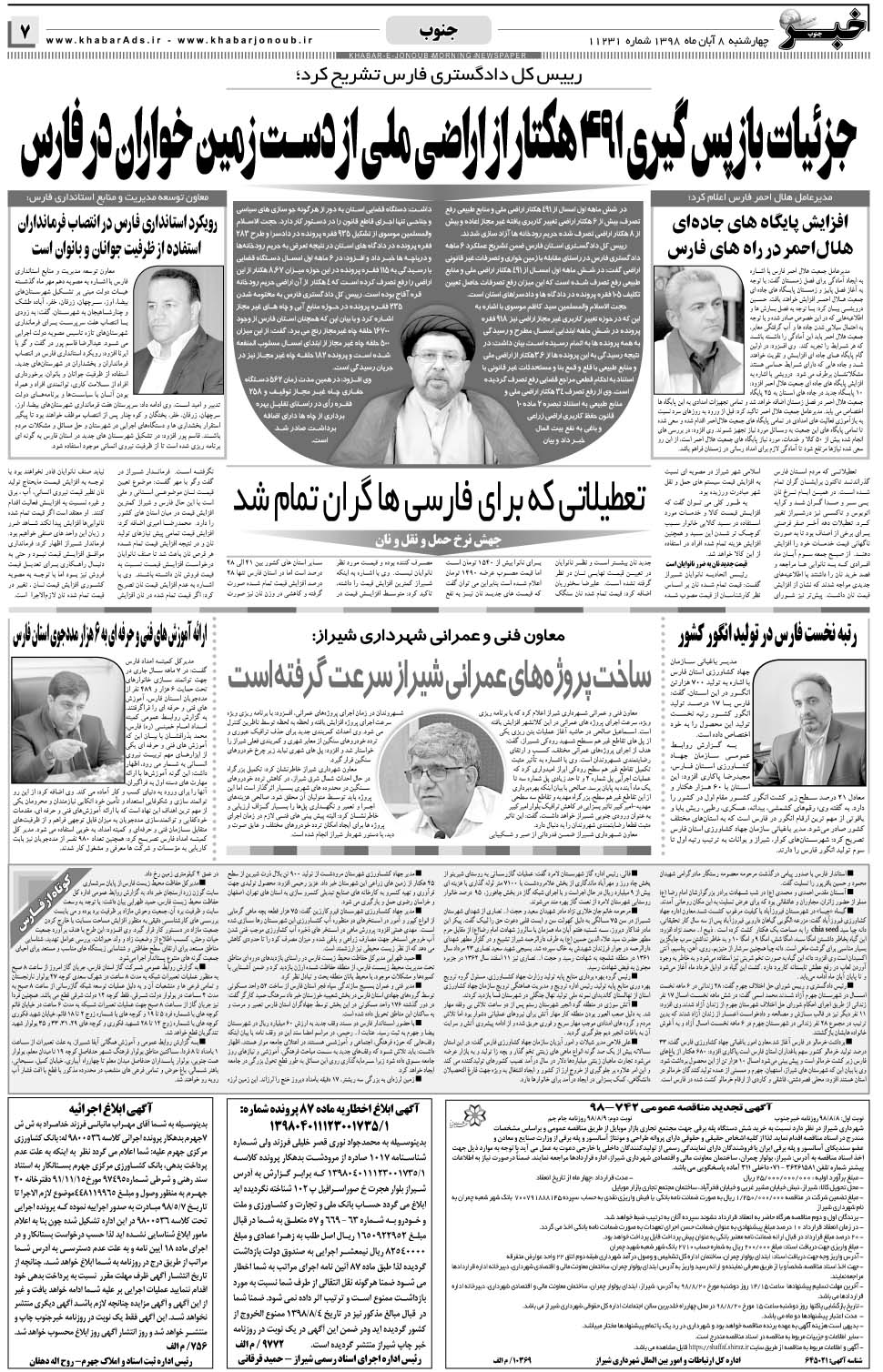 مشاهده صفحه ۷ روزنامه خبرجنوب تاریخ ۸  سال ۱۳۹۸