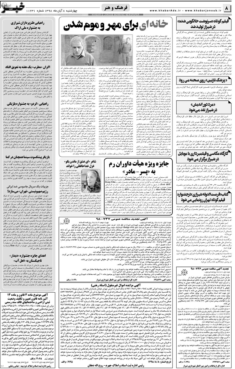 مشاهده صفحه ۸ روزنامه خبرجنوب تاریخ ۸  سال ۱۳۹۸