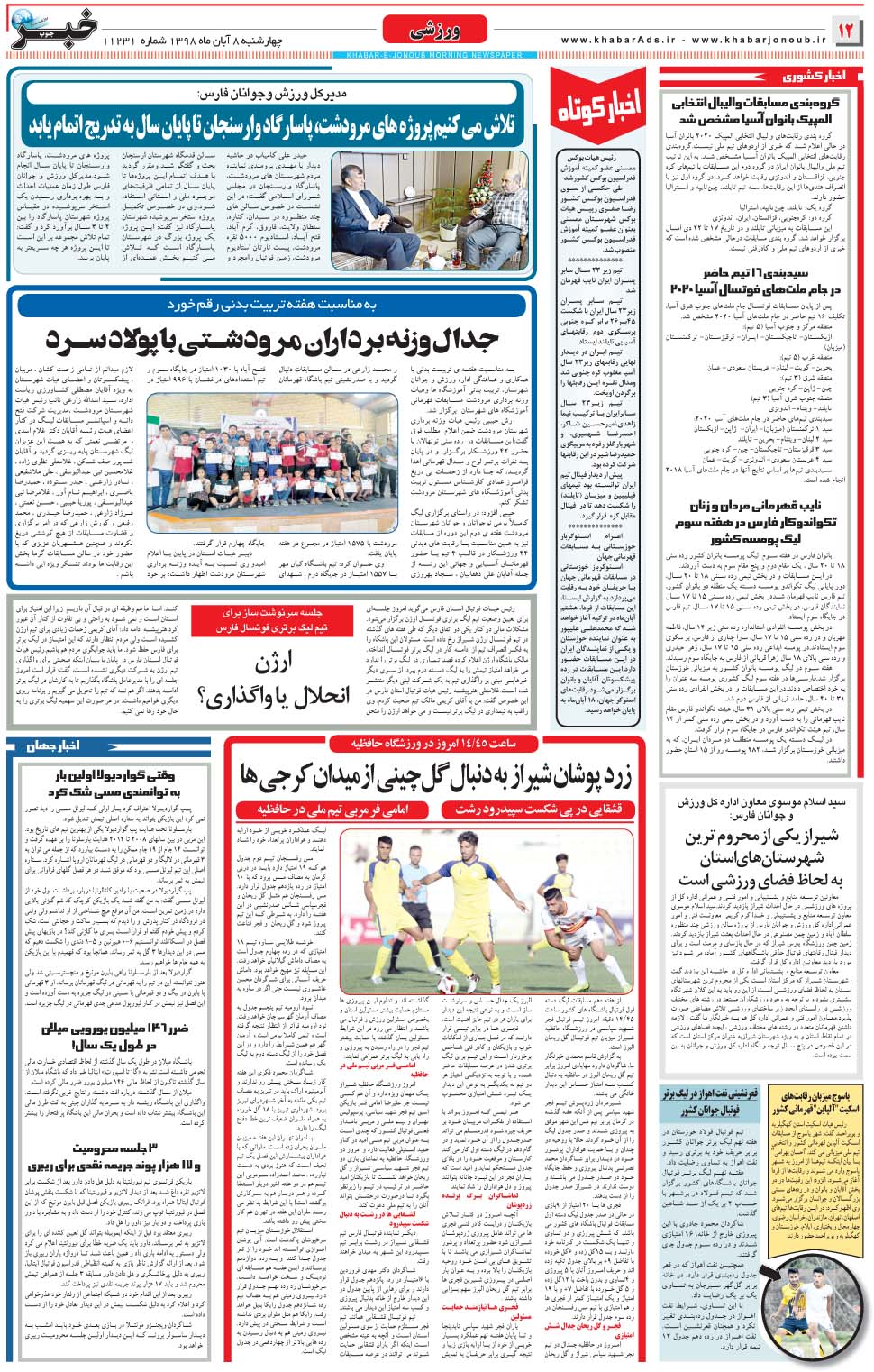 مشاهده صفحه ۱۲ روزنامه خبرجنوب تاریخ ۸  سال ۱۳۹۸