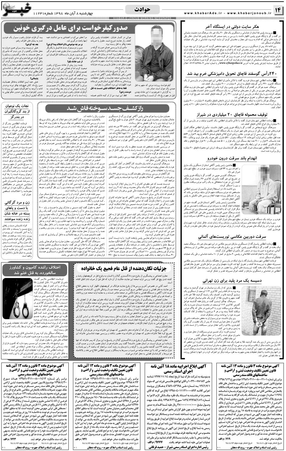 مشاهده صفحه ۱۴ روزنامه خبرجنوب تاریخ ۸  سال ۱۳۹۸