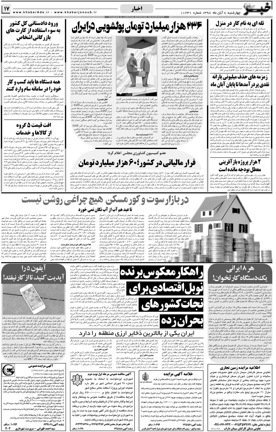 مشاهده صفحه ۱۷ روزنامه خبرجنوب تاریخ ۸  سال ۱۳۹۸