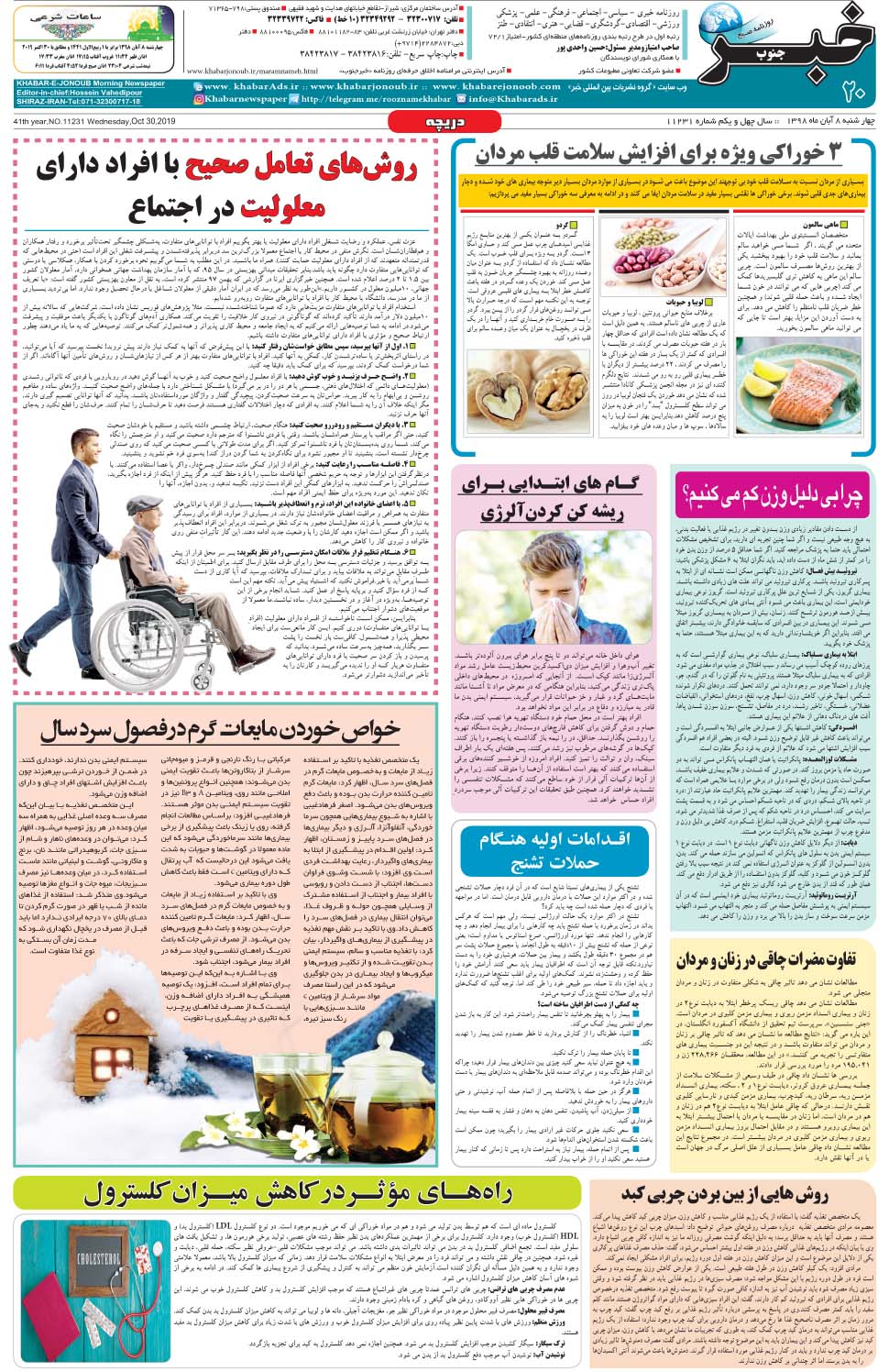 مشاهده صفحه ۲۰ روزنامه خبرجنوب تاریخ ۸  سال ۱۳۹۸