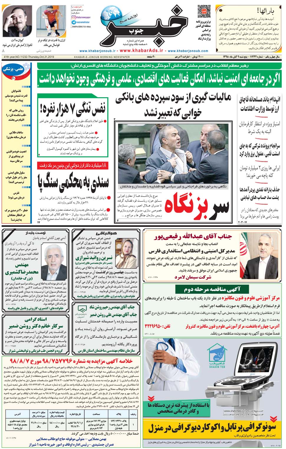 مشاهده صفحه ۱ روزنامه خبرجنوب تاریخ ۹  سال ۱۳۹۸