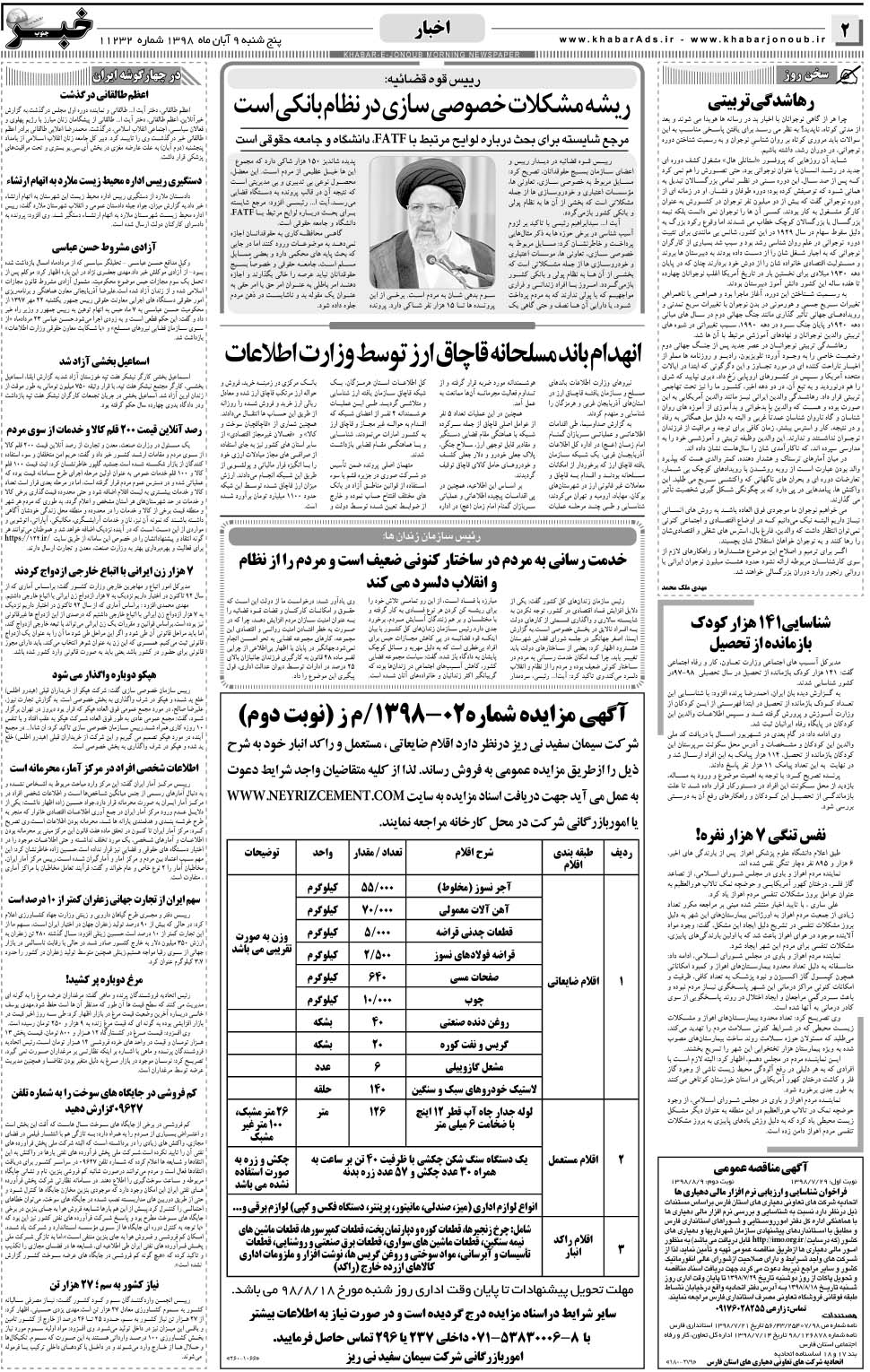 مشاهده صفحه ۲ روزنامه خبرجنوب تاریخ ۹  سال ۱۳۹۸