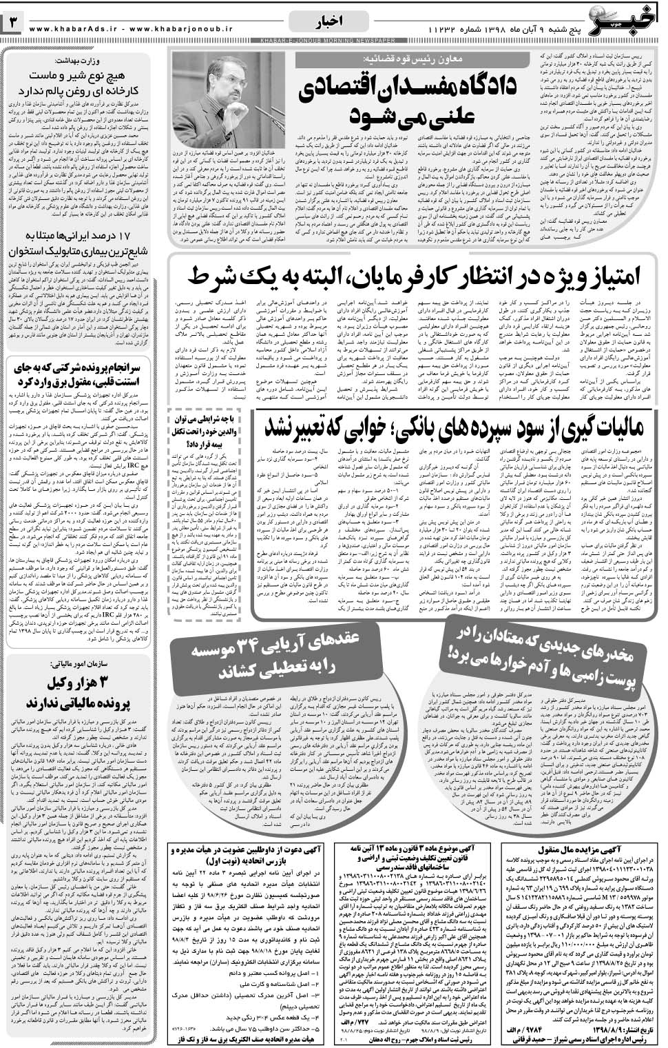 مشاهده صفحه ۳ روزنامه خبرجنوب تاریخ ۹  سال ۱۳۹۸