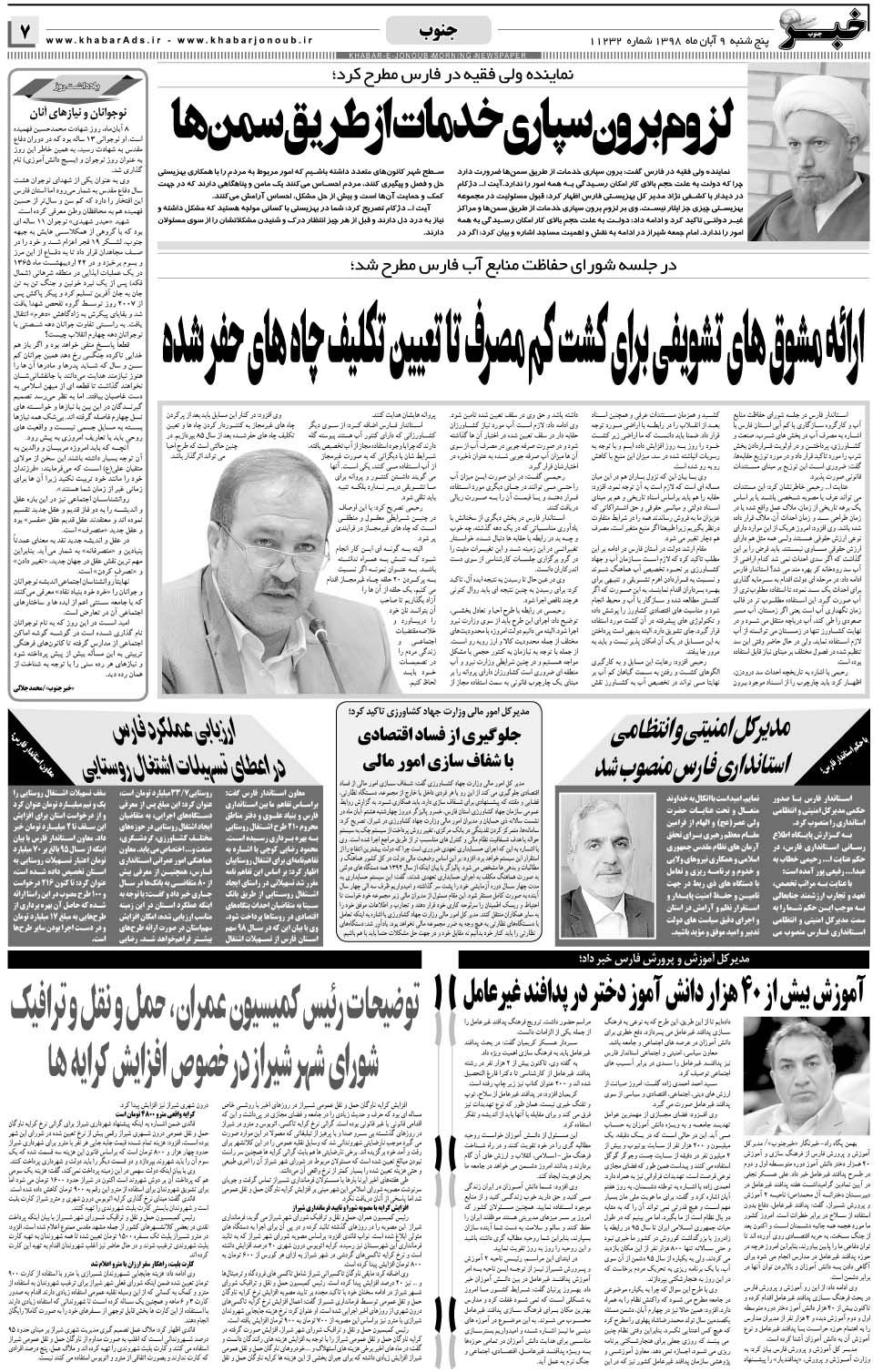 مشاهده صفحه ۷ روزنامه خبرجنوب تاریخ ۹  سال ۱۳۹۸