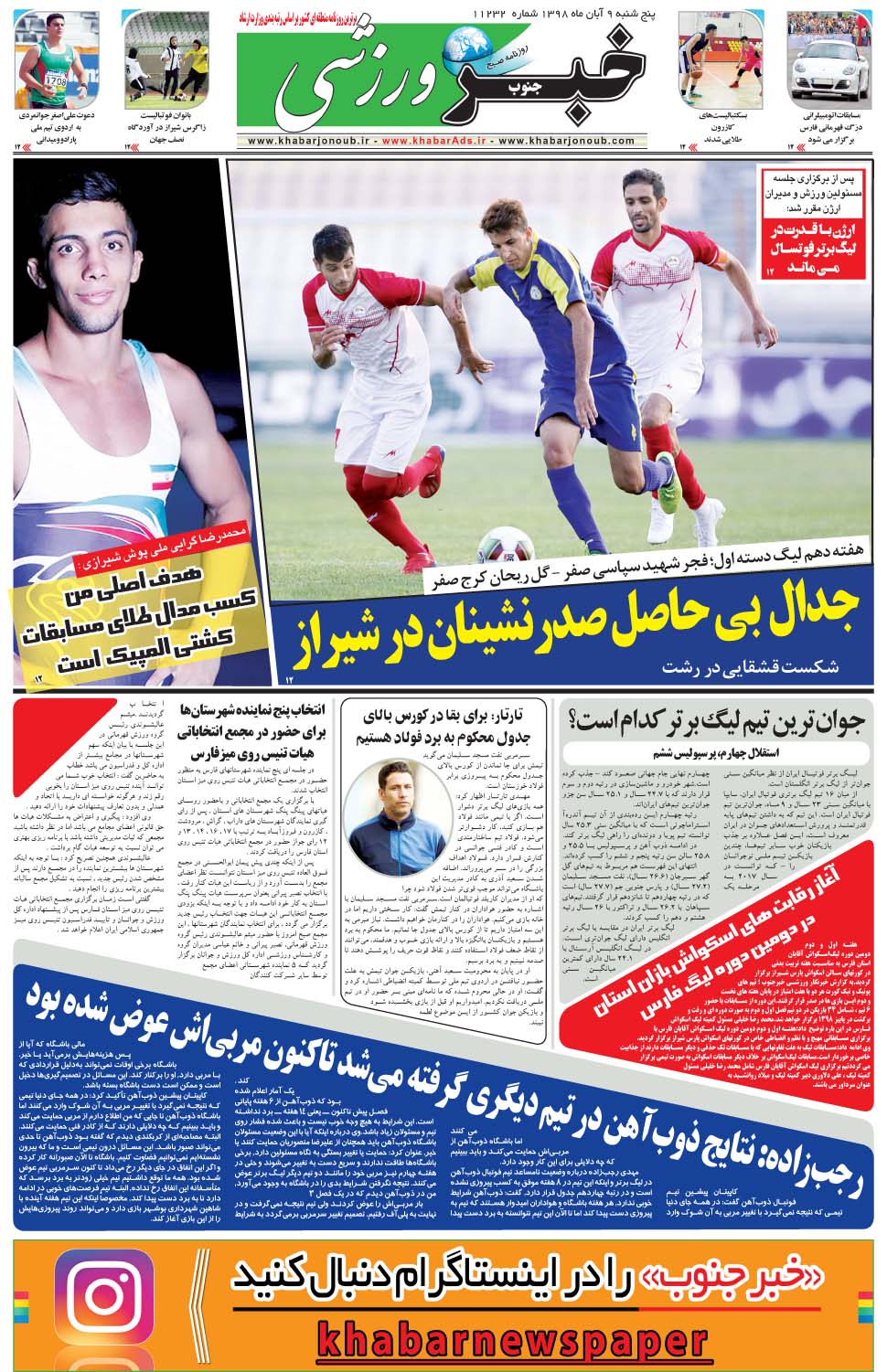 مشاهده صفحه ۹ روزنامه خبرجنوب تاریخ ۹  سال ۱۳۹۸