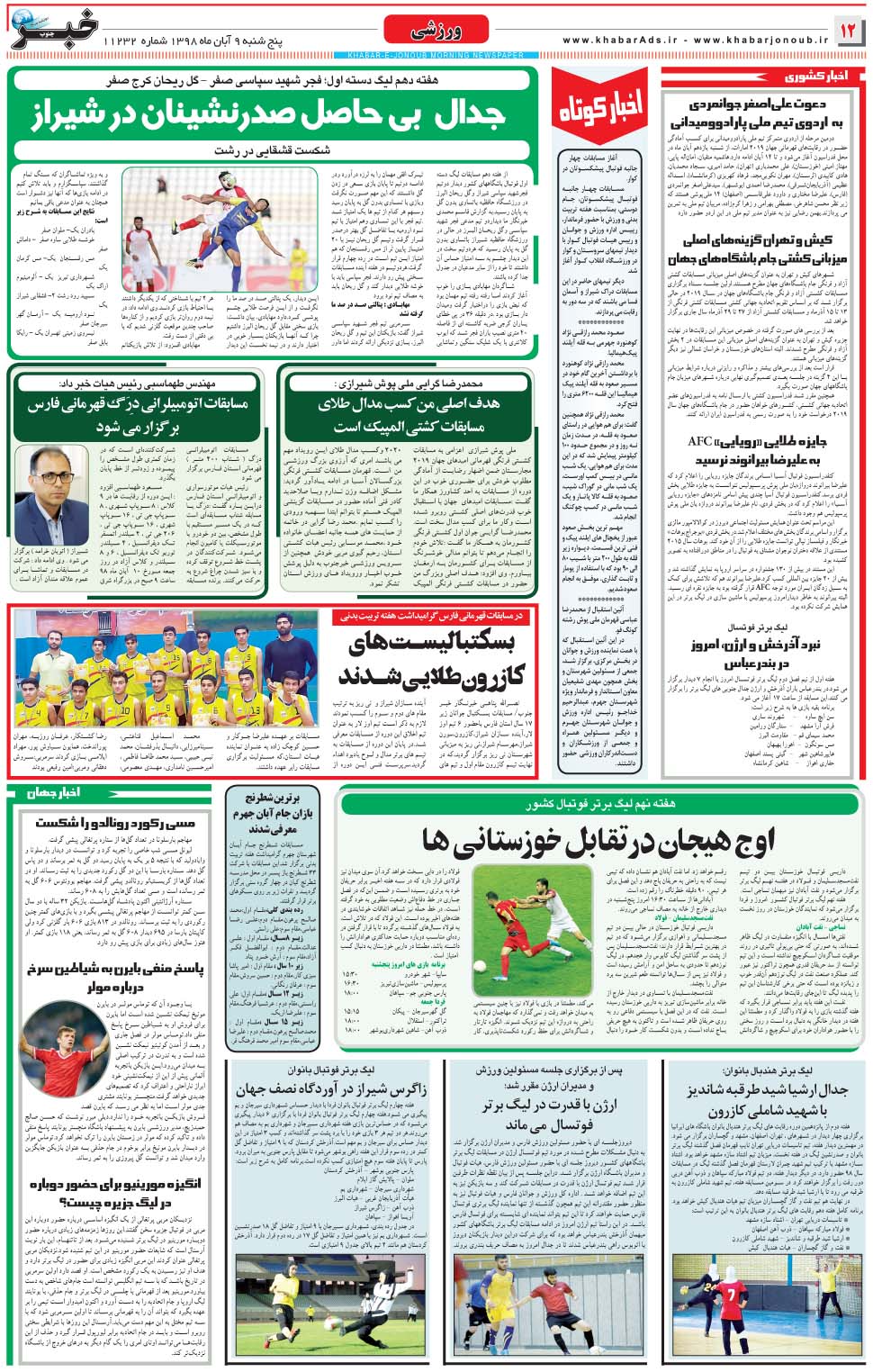 مشاهده صفحه ۱۲ روزنامه خبرجنوب تاریخ ۹  سال ۱۳۹۸