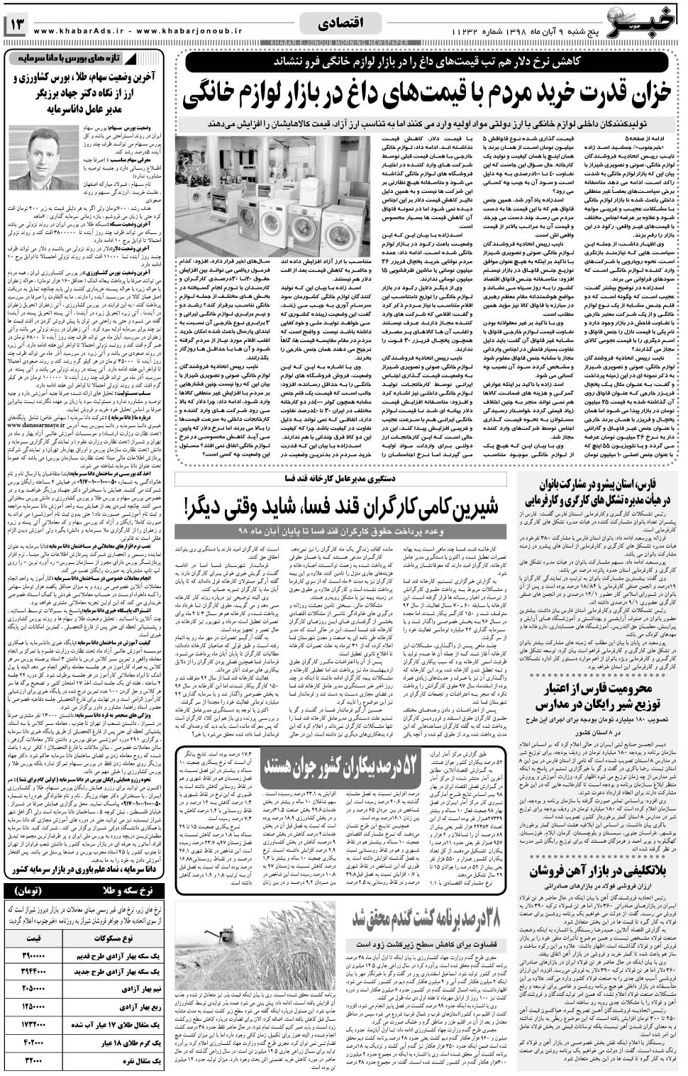 مشاهده صفحه ۱۳ روزنامه خبرجنوب تاریخ ۹  سال ۱۳۹۸