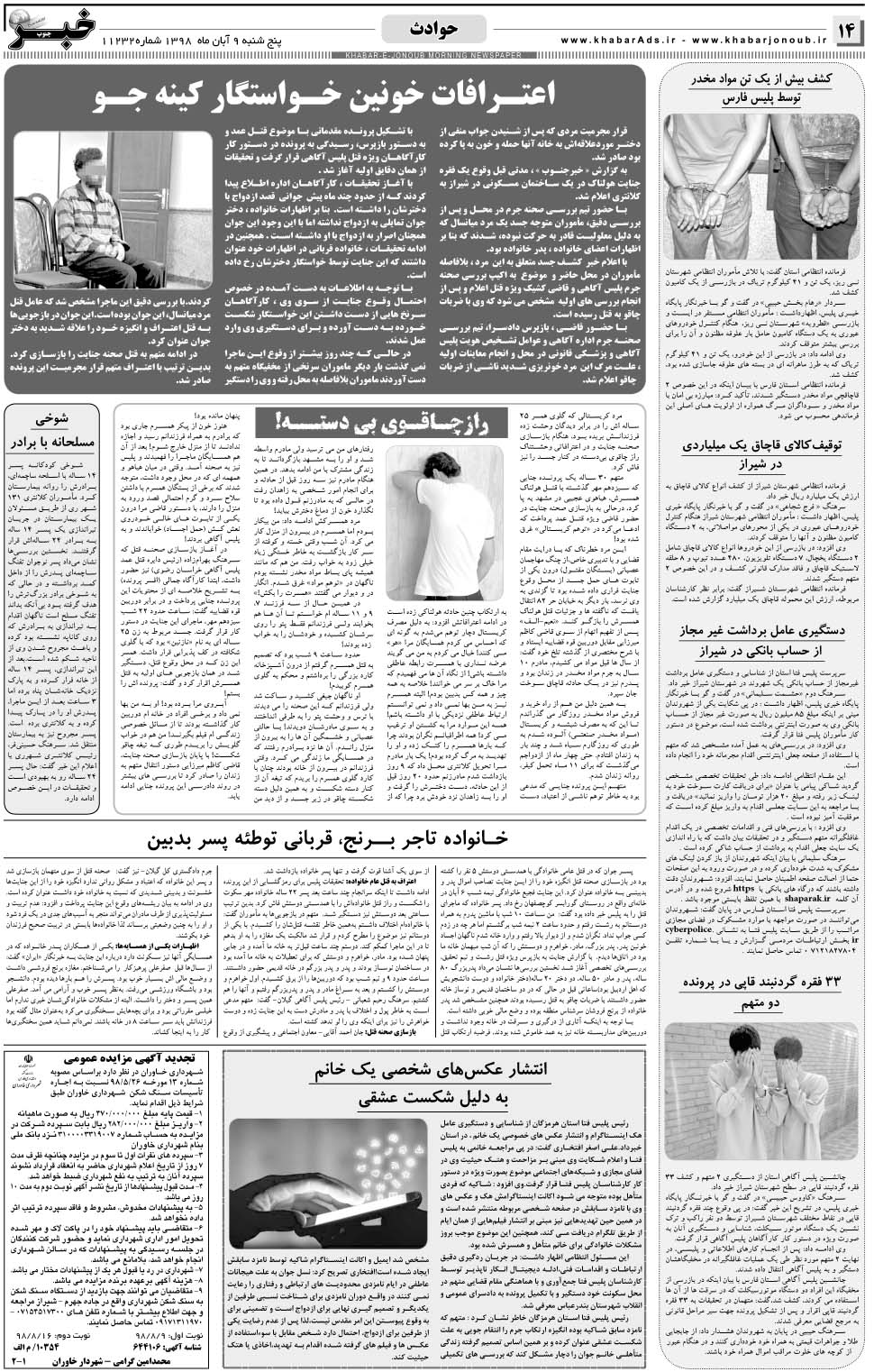 مشاهده صفحه ۱۴ روزنامه خبرجنوب تاریخ ۹  سال ۱۳۹۸