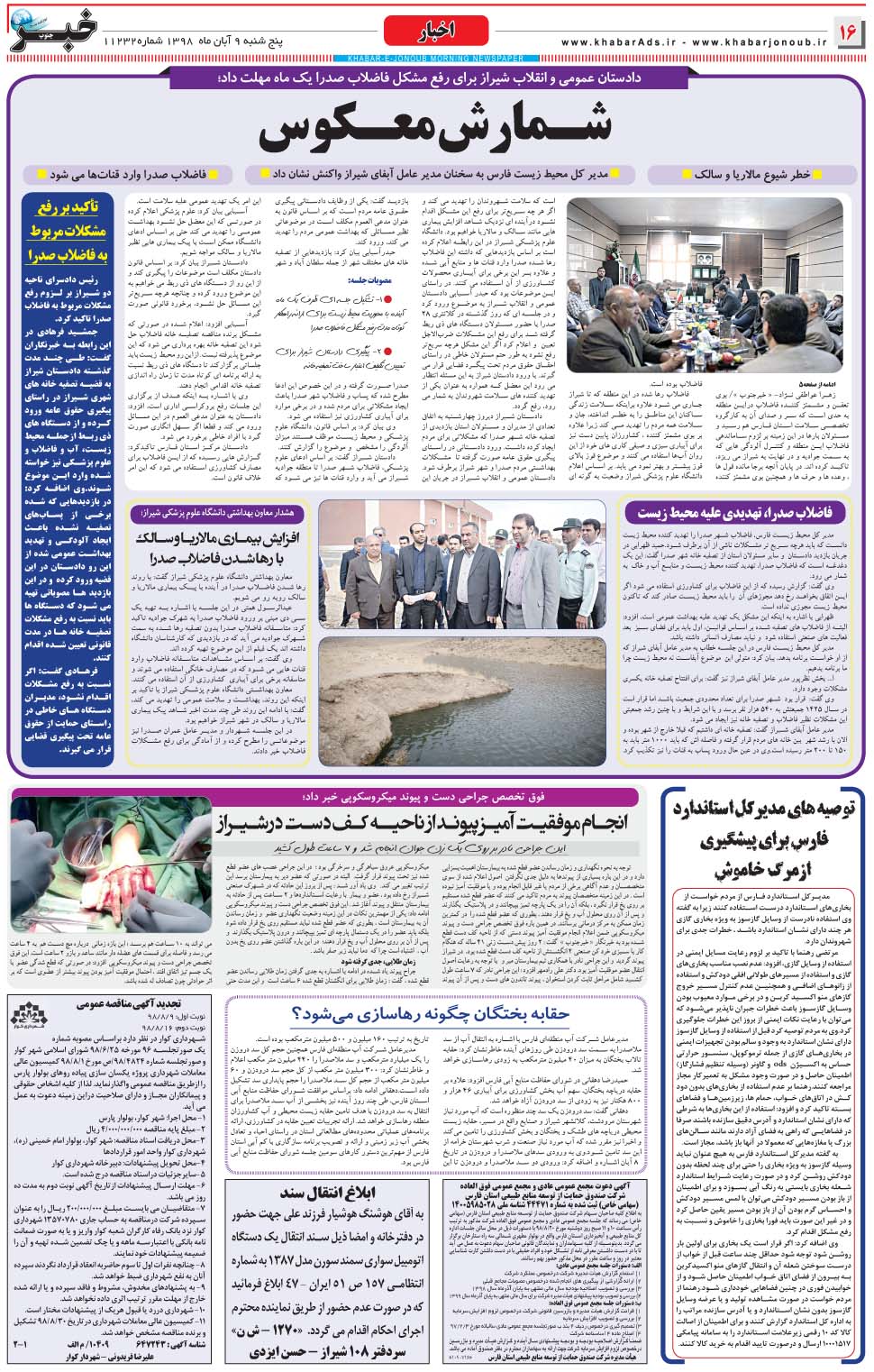 مشاهده صفحه ۱۶ روزنامه خبرجنوب تاریخ ۹  سال ۱۳۹۸