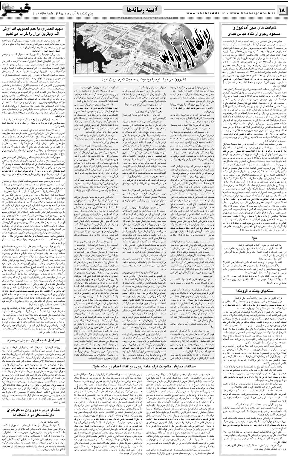 مشاهده صفحه ۱۸ روزنامه خبرجنوب تاریخ ۹  سال ۱۳۹۸