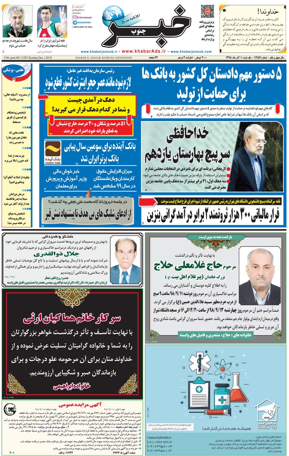 مشاهده صفحه ۱ روزنامه خبرجنوب تاریخ ۱۰  سال ۱۳۹۸