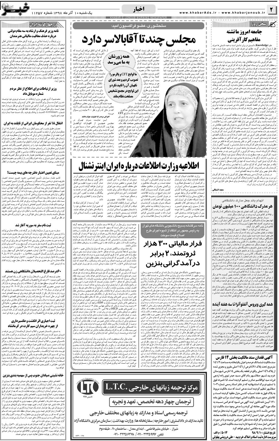 مشاهده صفحه ۲ روزنامه خبرجنوب تاریخ ۱۰  سال ۱۳۹۸
