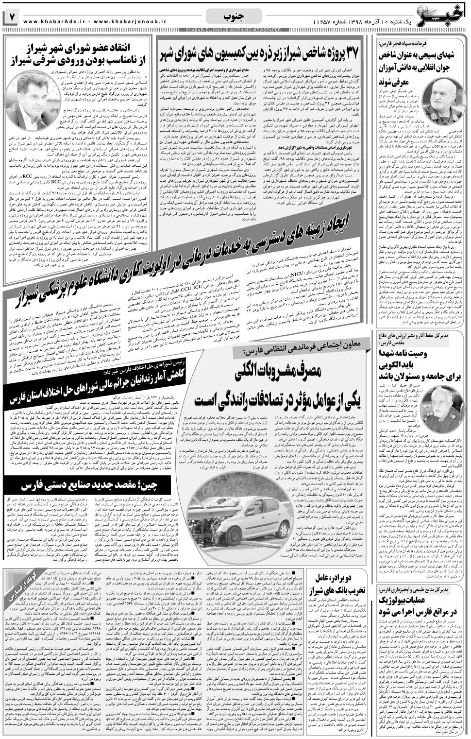 مشاهده صفحه ۷ روزنامه خبرجنوب تاریخ ۱۰  سال ۱۳۹۸