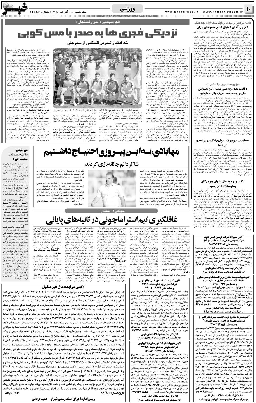 مشاهده صفحه ۱۰ روزنامه خبرجنوب تاریخ ۱۰  سال ۱۳۹۸