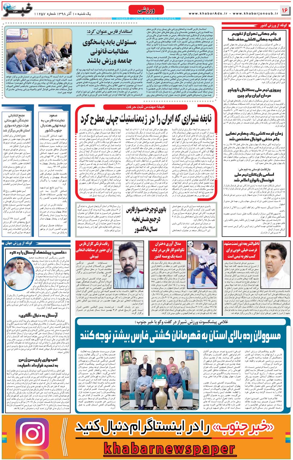 مشاهده صفحه ۱۶ روزنامه خبرجنوب تاریخ ۱۰  سال ۱۳۹۸