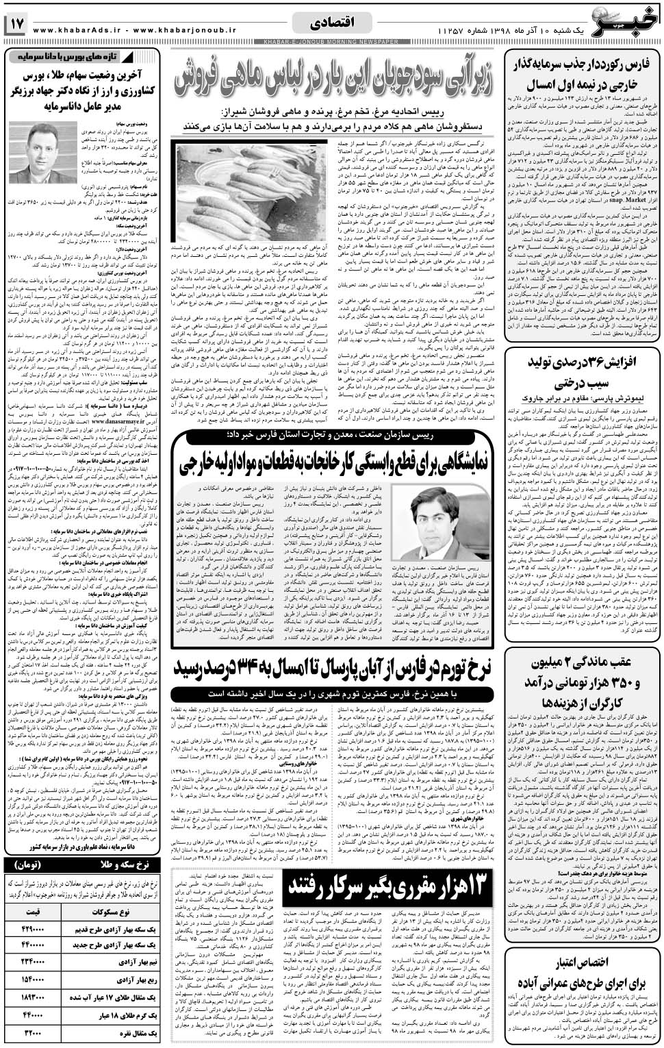 مشاهده صفحه ۱۷ روزنامه خبرجنوب تاریخ ۱۰  سال ۱۳۹۸