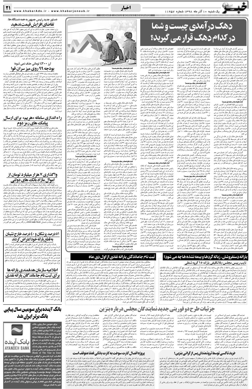 مشاهده صفحه ۲۱ روزنامه خبرجنوب تاریخ ۱۰  سال ۱۳۹۸