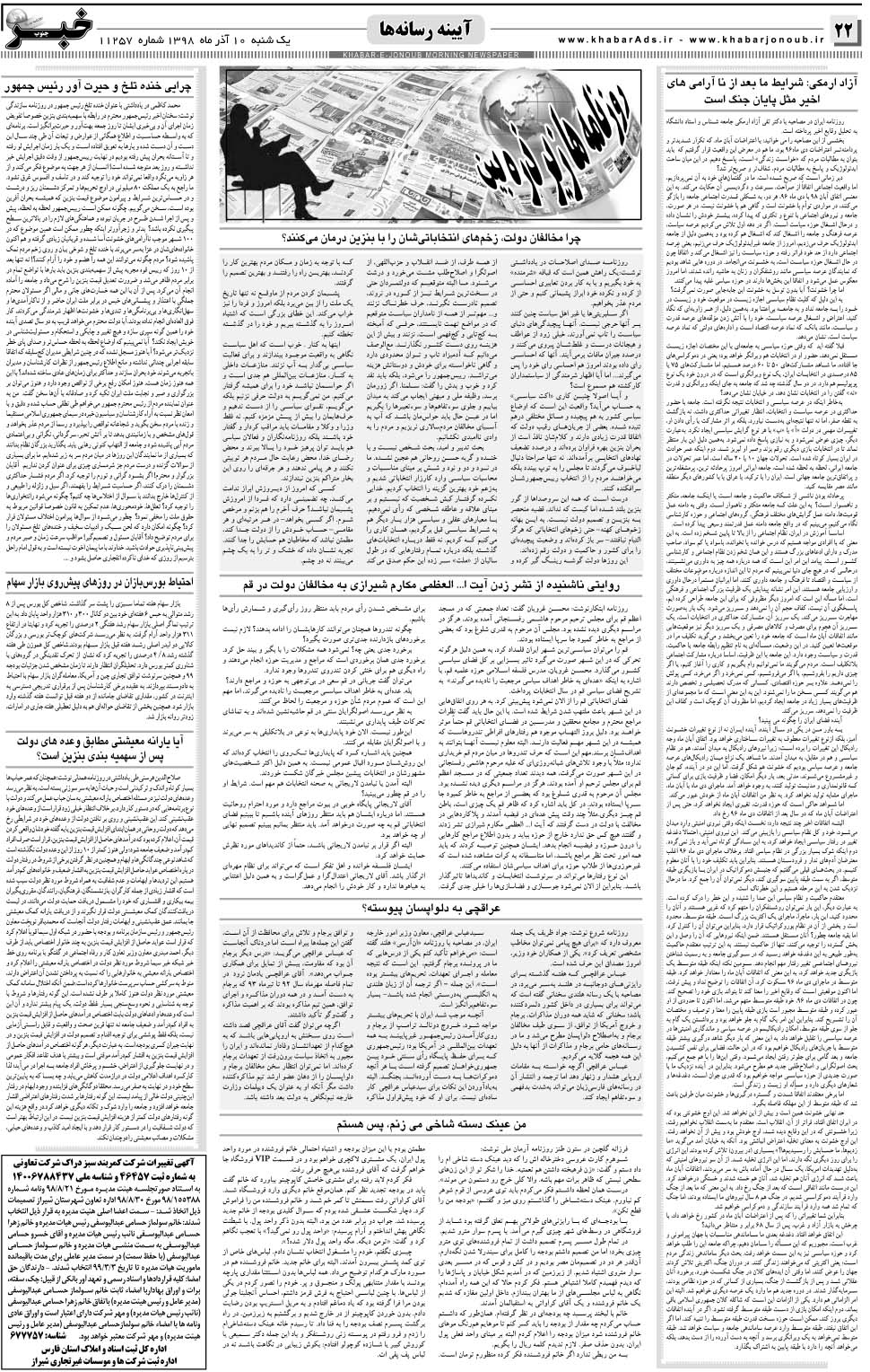 مشاهده صفحه ۲۲ روزنامه خبرجنوب تاریخ ۱۰  سال ۱۳۹۸