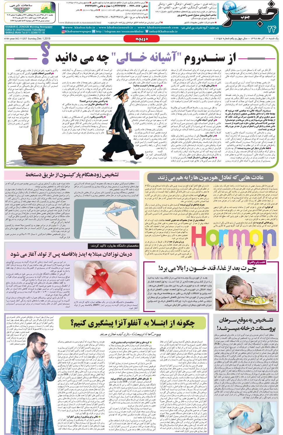 مشاهده صفحه ۲۴ روزنامه خبرجنوب تاریخ ۱۰  سال ۱۳۹۸