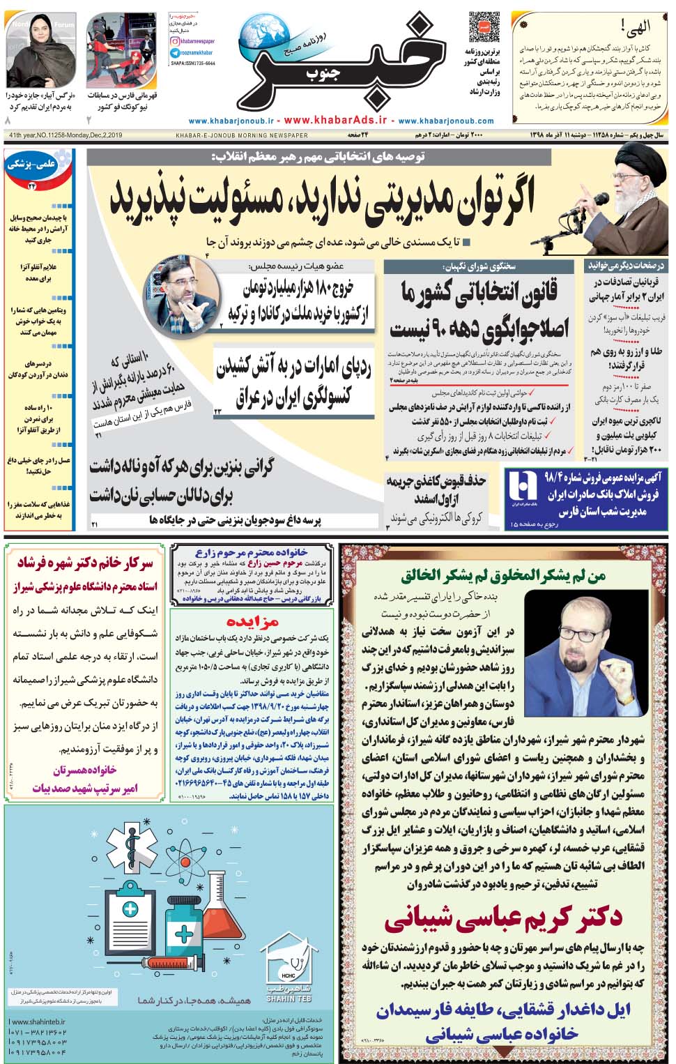 مشاهده صفحه ۱ روزنامه خبرجنوب تاریخ ۱۱  سال ۱۳۹۸