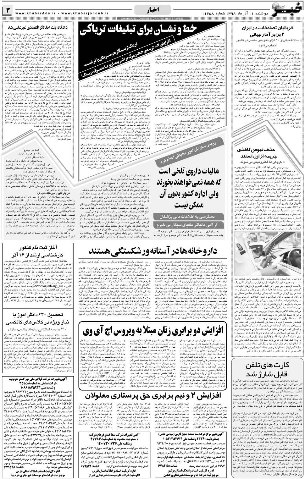 مشاهده صفحه ۳ روزنامه خبرجنوب تاریخ ۱۱  سال ۱۳۹۸