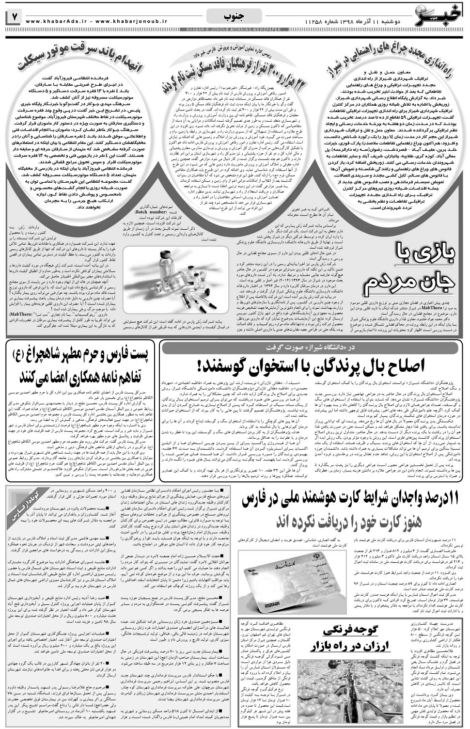 مشاهده صفحه ۷ روزنامه خبرجنوب تاریخ ۱۱  سال ۱۳۹۸