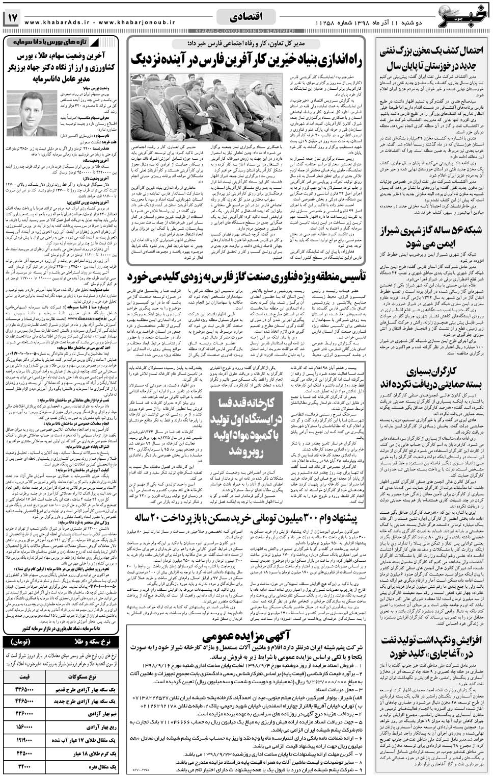 مشاهده صفحه ۱۷ روزنامه خبرجنوب تاریخ ۱۱  سال ۱۳۹۸