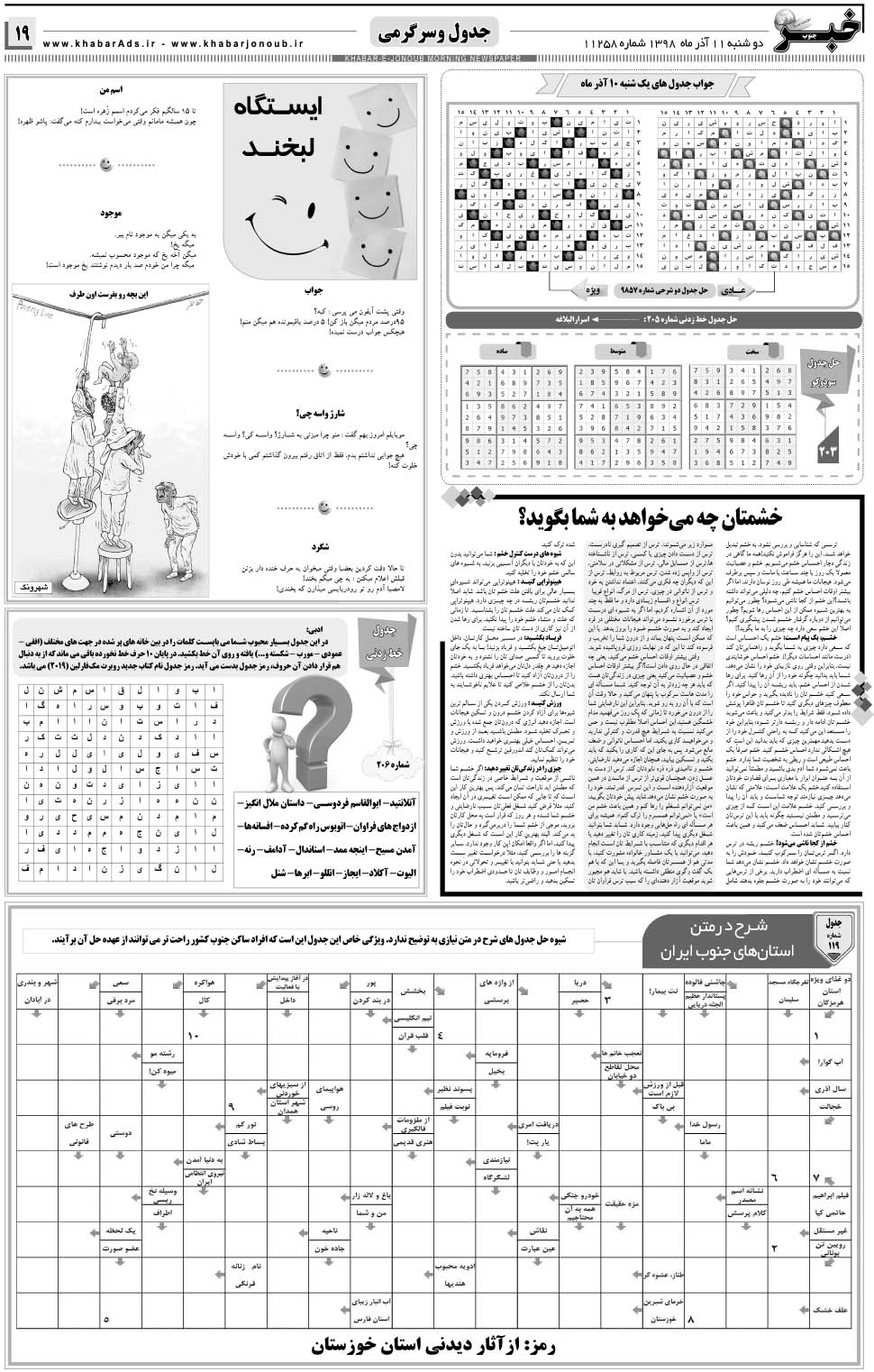 مشاهده صفحه ۱۹ روزنامه خبرجنوب تاریخ ۱۱  سال ۱۳۹۸