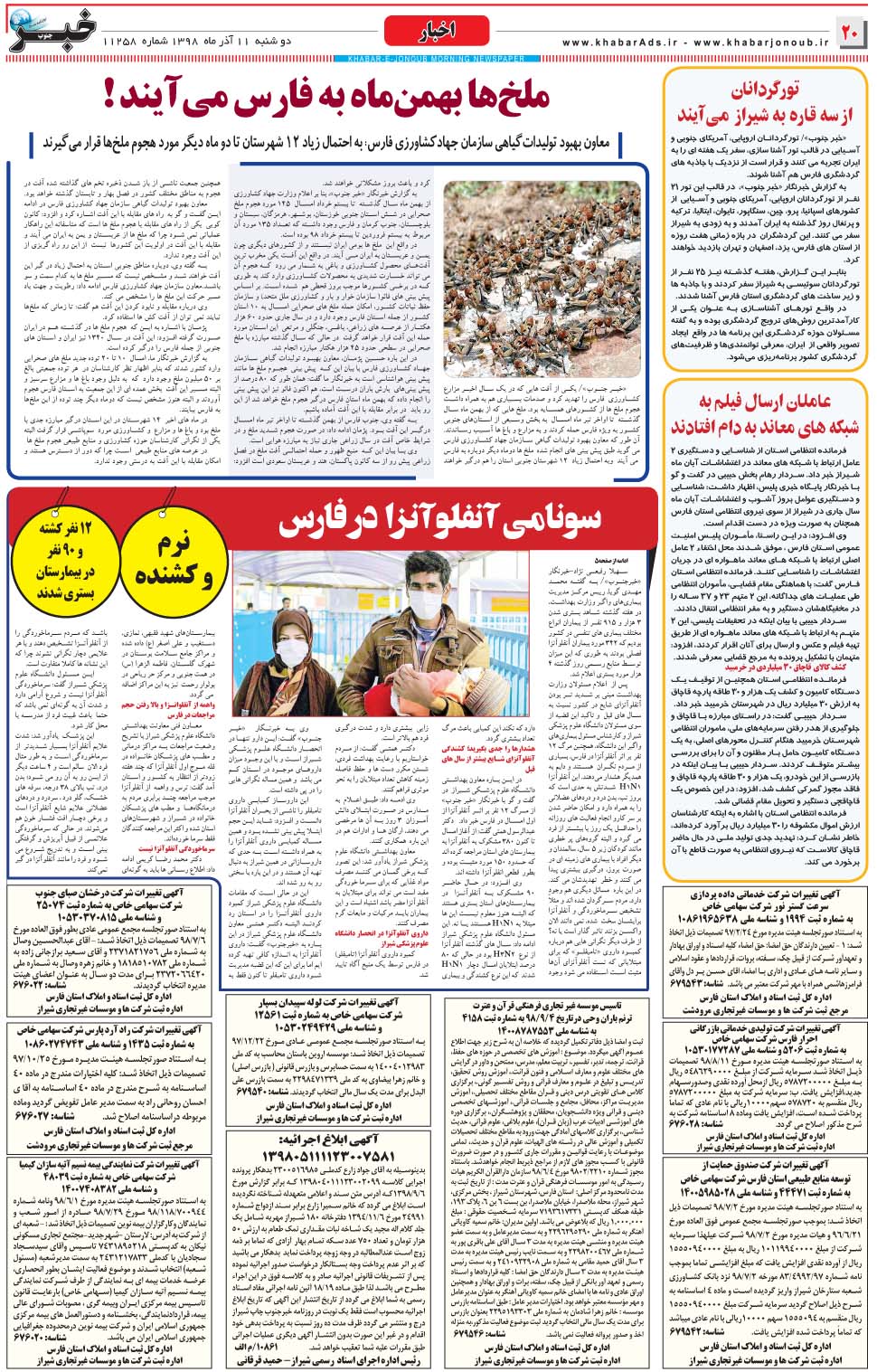 مشاهده صفحه ۲۰ روزنامه خبرجنوب تاریخ ۱۱  سال ۱۳۹۸